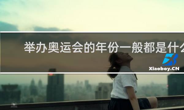 举办奥运会的年份一般都是什么年