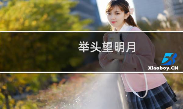 举头望明月 低头思故乡图片