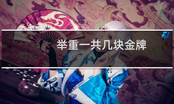 举重一共几块金牌