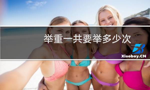 举重一共要举多少次