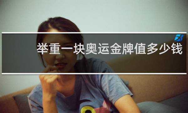 举重一块奥运金牌值多少钱