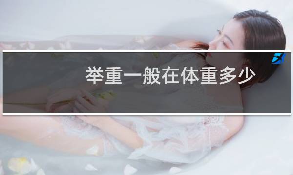 举重一般在体重多少