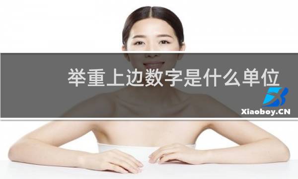 举重上边数字是什么单位