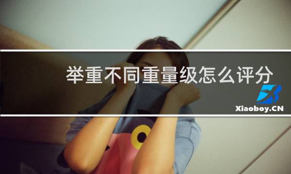 举重不同重量级怎么评分