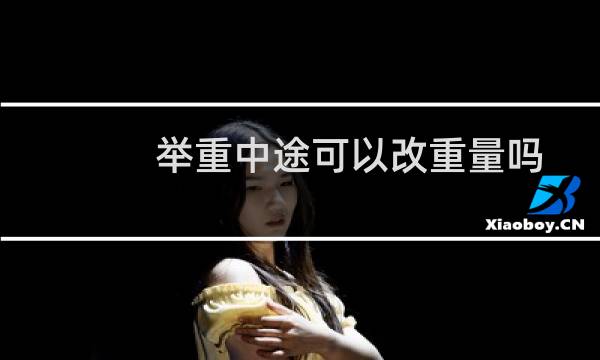 举重中途可以改重量吗