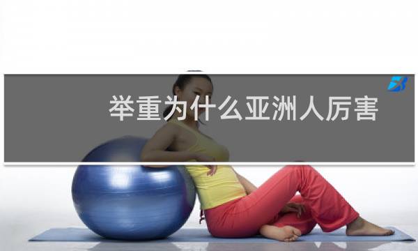 举重为什么亚洲人厉害