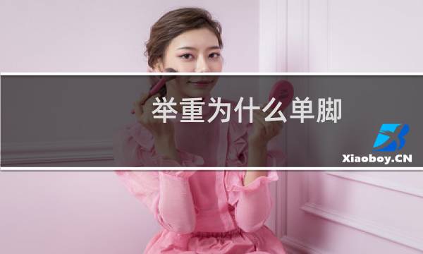举重为什么单脚
