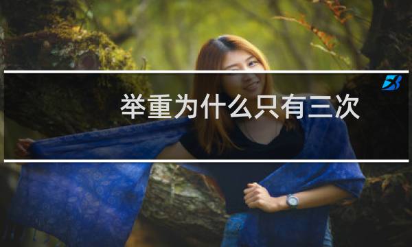 举重为什么只有三次
