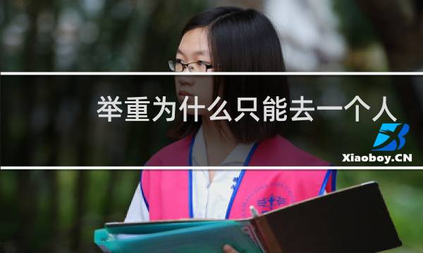 举重为什么只能去一个人