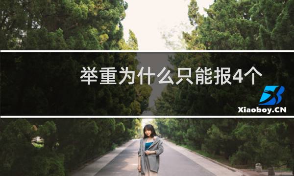 举重为什么只能报4个