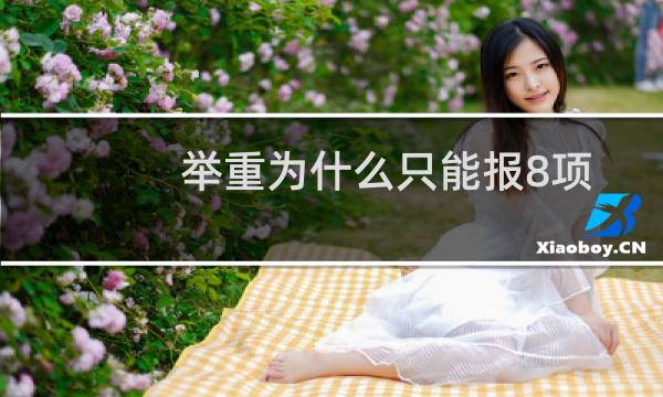 举重为什么只能报8项