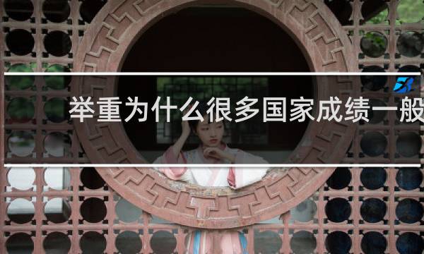 举重为什么很多国家成绩一般