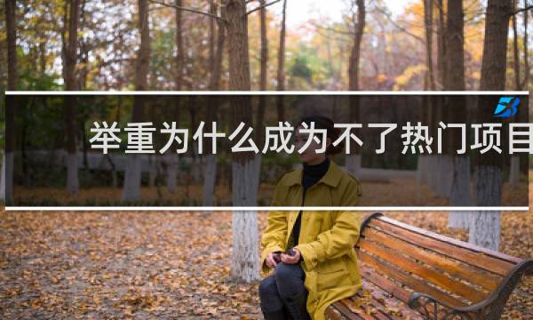 举重为什么成为不了热门项目