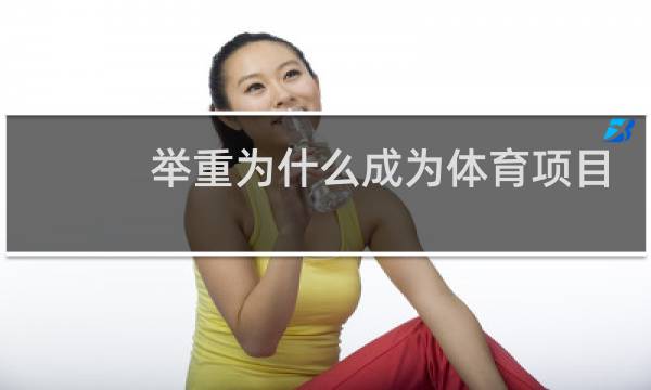举重为什么成为体育项目