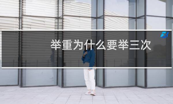 举重为什么要举三次