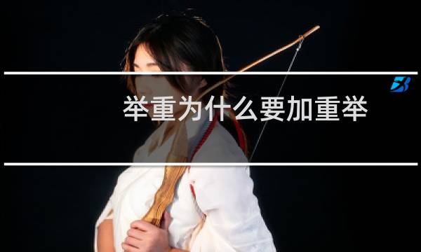 举重为什么要加重举