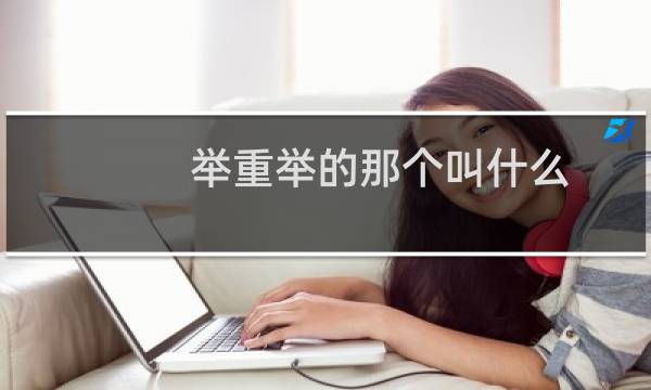 举重举的那个叫什么