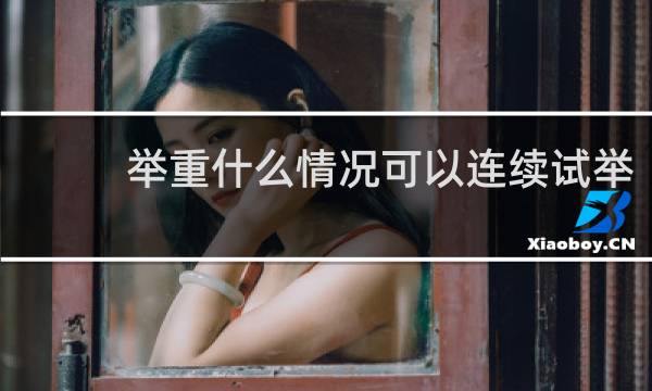 举重什么情况可以连续试举