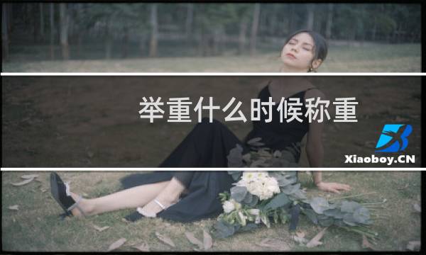 举重什么时候称重