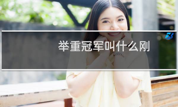 举重冠军叫什么刚