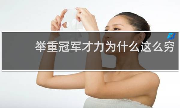 举重冠军才力为什么这么穷
