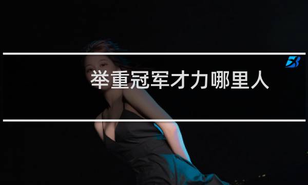 举重冠军才力哪里人