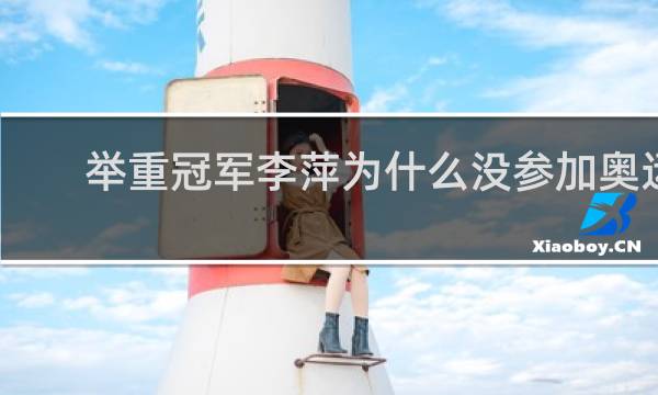 举重冠军李萍为什么没参加奥运会
