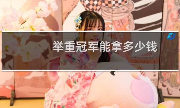 举重冠军能拿多少钱
