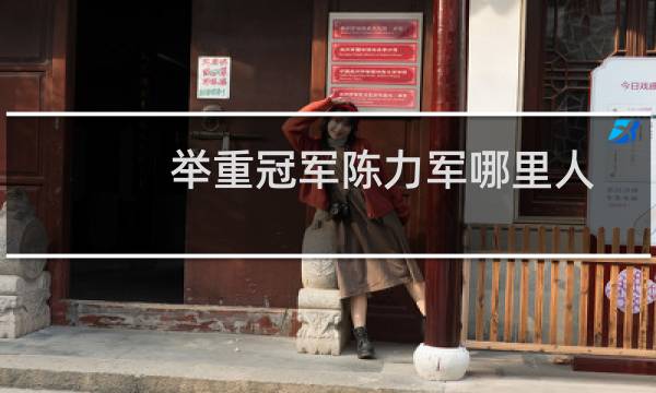 举重冠军陈力军哪里人