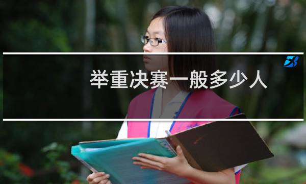 举重决赛一般多少人