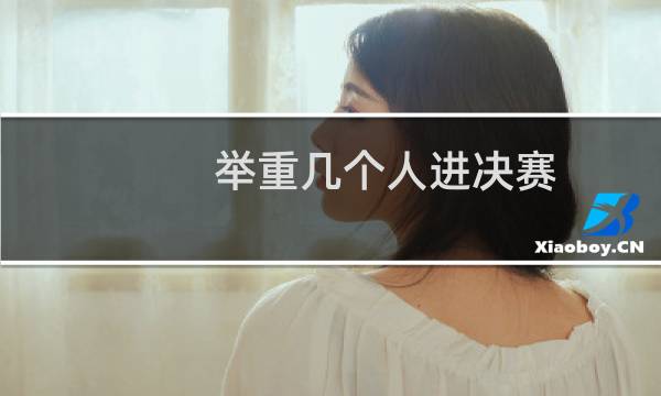 举重几个人进决赛