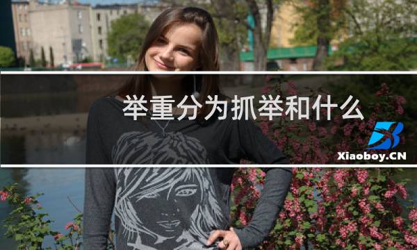 举重分为抓举和什么