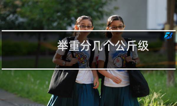 举重分几个公斤级