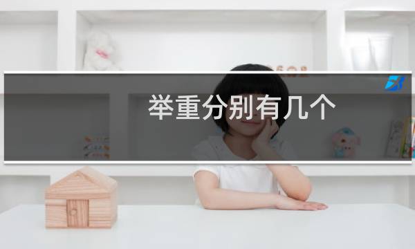 举重分别有几个