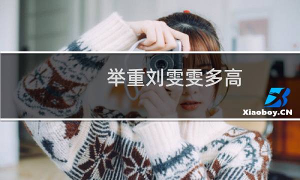 举重刘雯雯多高