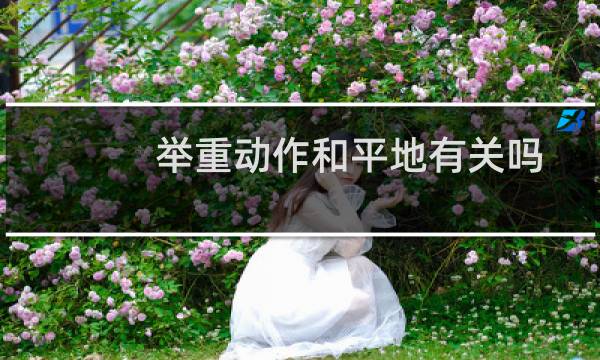 举重动作和平地有关吗