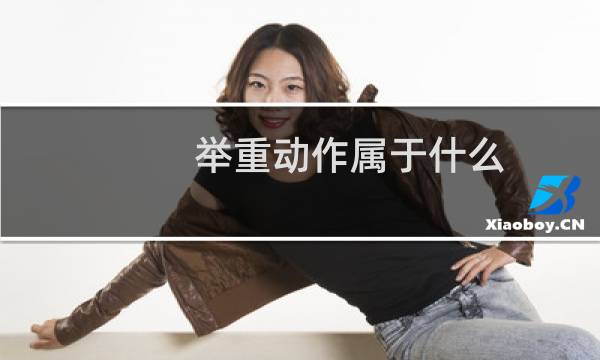 举重动作属于什么