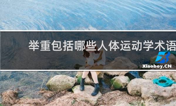 举重包括哪些人体运动学术语