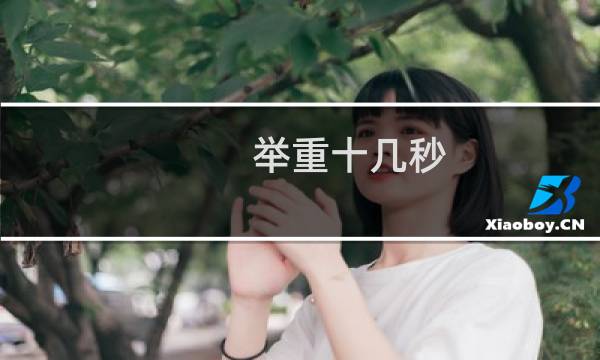 举重十几秒