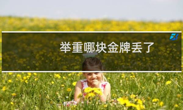 举重哪块金牌丢了