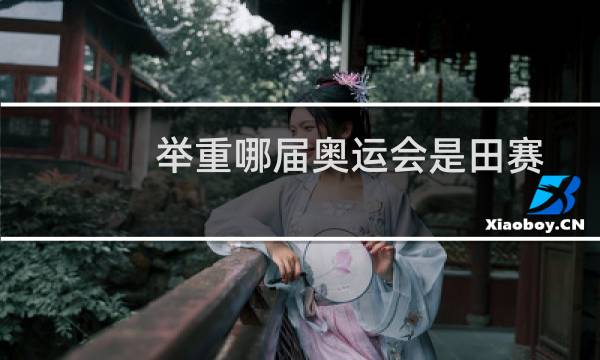 举重哪届奥运会是田赛