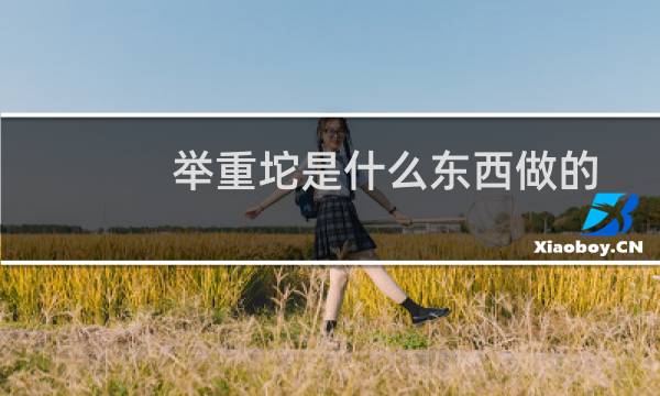 举重坨是什么东西做的