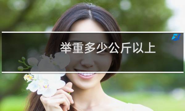 举重多少公斤以上