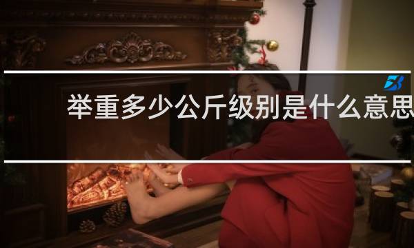 举重多少公斤级别是什么意思