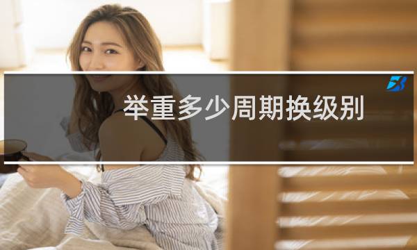 举重多少周期换级别