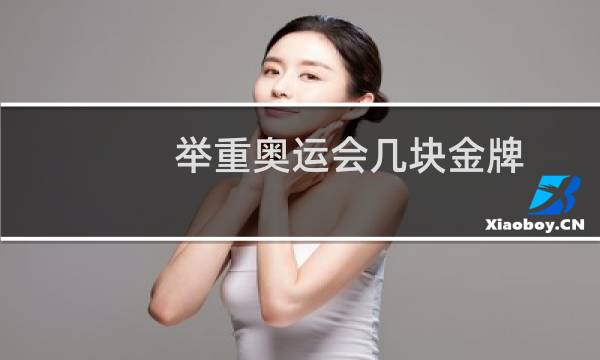 举重奥运会几块金牌