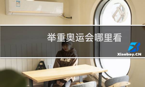 举重奥运会哪里看