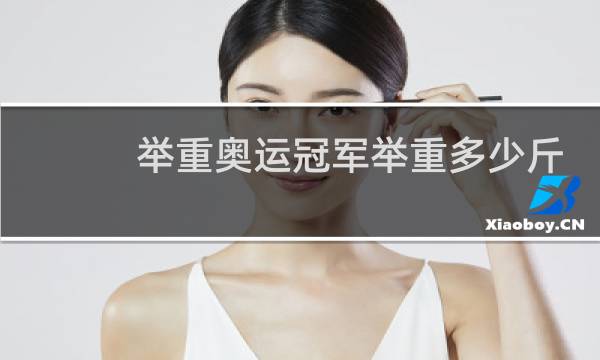 举重奥运冠军举重多少斤