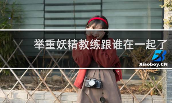 举重妖精教练跟谁在一起了