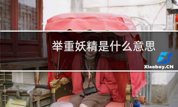 举重妖精是什么意思